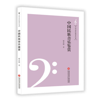中外音乐鉴赏丛书——中国民族音乐鉴赏 下载