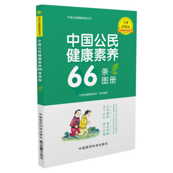中国公民健康素养66条图册（全新彩插版） 下载