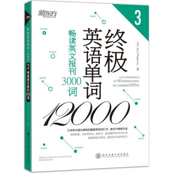 新东方 终极英语单词12000：畅读英文报刊3000词 下载