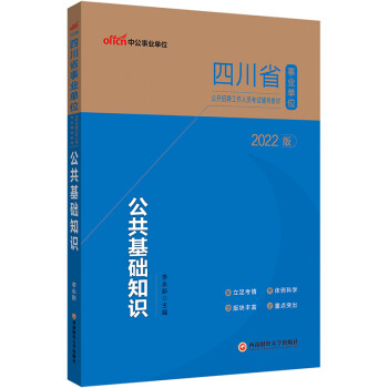 中公教育2022四川省事业单位公开招聘工作人员考试教材：公共基础知识 下载