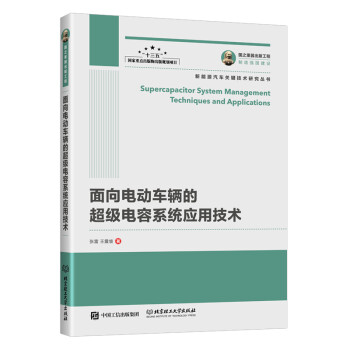 国之重器出版工程 面向电动车辆的超级电容系统应用技术 下载