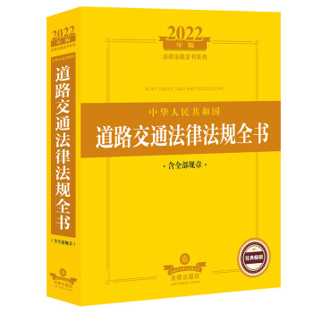2022年版中华人民共和国道路交通法律法规全书（含全部规章） 下载