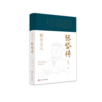 都市文人(张岱传)(精)/浙江文化名人传记丛书 下载