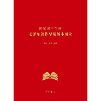 国家图书馆藏毛泽东著作早期版本图录（精装）
