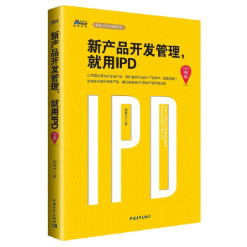 新产品开发管理，就用IPD（升级版） 下载
