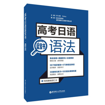 高考日语蓝宝书.语法