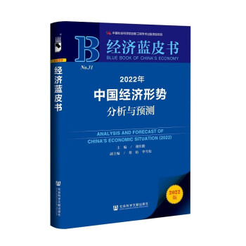 经济蓝皮书：2022年中国经济形势分析与预测 下载