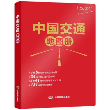 2022年升级版 中国交通地图册（红革皮） 下载
