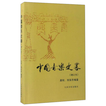中国音乐史略（增订本） 下载