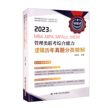 2023年MBA、MPA、MPAcc、MEM管理类联考综合能力逻辑历年真题分类精解 下载