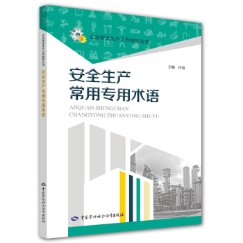 安全生产常用专用术语--企业安全生产工作指导丛书 安全生产月推荐用书 下载