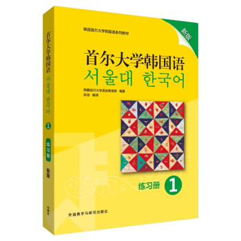 首尔大学韩国语1 练习册（新版） 下载