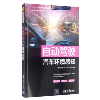 自动驾驶汽车环境感知/自动驾驶技术系列丛书 下载