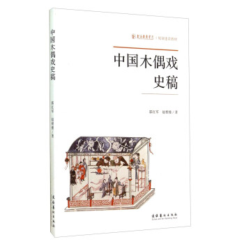 中国木偶戏史稿/上海戏剧学院规划建设教材 下载