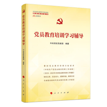 党员教育培训学习辅导（中央党校（国家行政学院）智库系列丛书） 下载