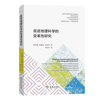 促进地理科学的变革性研究 下载