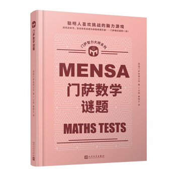 门萨数学谜题（聪明人喜欢挑战的脑力游戏；读完这本书，您也有机会成为门萨俱乐部的一员！） [Mensa Maths Tests]