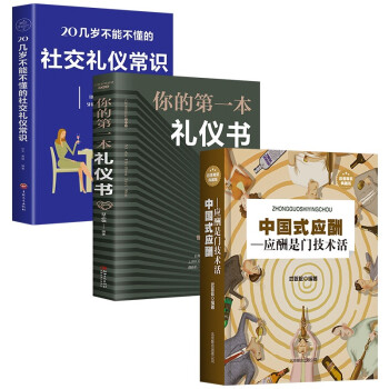 人脉与应酬（全3册）中国式应酬+你的第一本礼仪书+20几岁不能不懂的社交礼仪常识