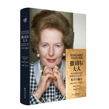 华章大历史书系：撒切尔夫人：权力与魅力（80万字、28幅插图，一本详述英国女首相的传奇人生）
