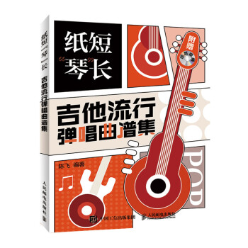 纸短琴长 吉他流行弹唱曲谱集(优枢学堂出品) 下载