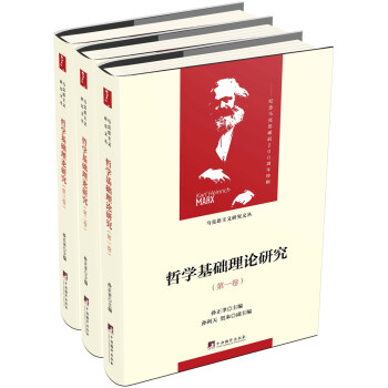 哲学基础理论研究：1-3卷（马克思主义研究文丛） 下载
