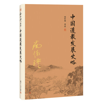 南怀瑾作品集（新版）：中国道教发展史略 下载