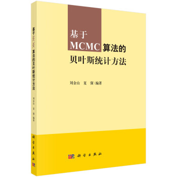 基于MCMC算法的贝叶斯统计方法 下载