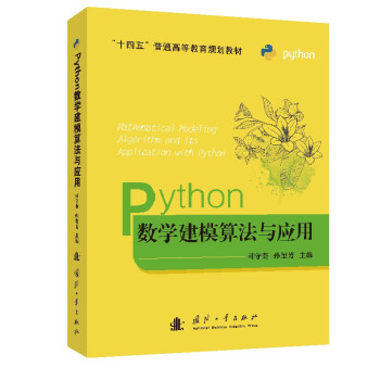 Python数学建模算法与应用 下载