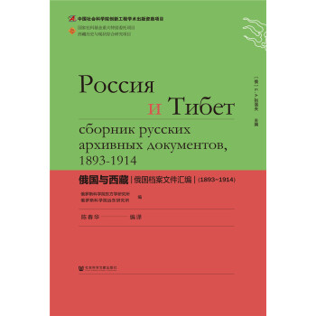 俄国与西藏：俄国档案文件汇编（1893～1914）（精装） 下载