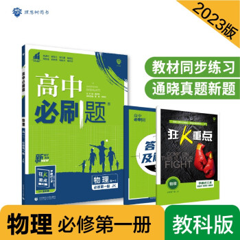 高中必刷题高一上 物理必修第一册JK教科版2023版 理想树教材同步练习 下载