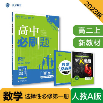 高中必刷题高二上 数学选择性必修第一册RJA人教A版2023版（适用于新教材）理想树教材同步练习 下载