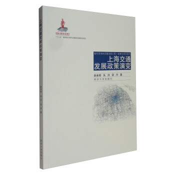 面向未来的交通出版工程·政策与规划系列：上海交通发展政策演变 下载