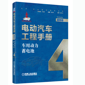 电动汽车工程手册 第四卷 车用动力蓄电池 下载