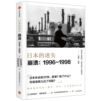 日本的迷失 崩溃1996—1998