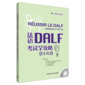 法语DALF考试全攻略C1/C2（附MP3光盘1张） [Reussir Le Dalf Niveaux C1 TE C2]