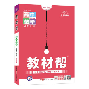 教材帮 必修 第一册 数学 RJA （人教A新教材） 2023学年新版 天星教育 下载