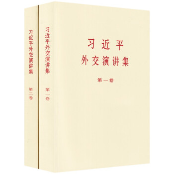 习近平外交演讲集 （第一卷+第二卷）全2册（普及本） 下载