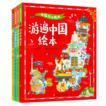 在旅行中长大 游遍中国和游遍世界 精装共4册 下载