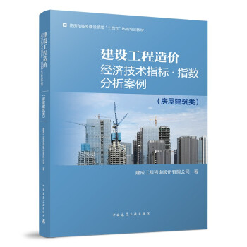 建设工程造价经济技术指标·指数分析案例（房屋建筑类） 下载