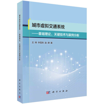 城市虚拟交通系统——理论基础、关键技术与案例分析 下载