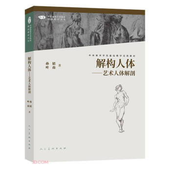 中国高等艺术院校精品教材大系 解构人体 艺术人体解剖 第二版