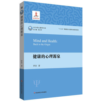 健康的心理源泉（当代中国心理科学文库） 下载