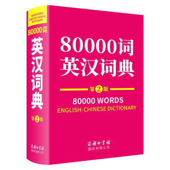 80000词英汉词典（第2版） 下载