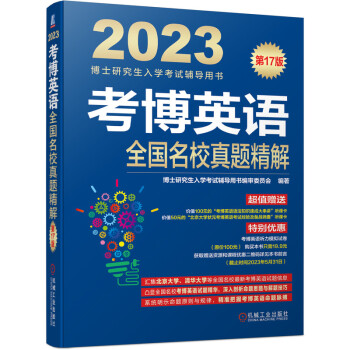2023年博士研究生入学考试辅导用书 考博英语全国名校真题精解 第17版 下载