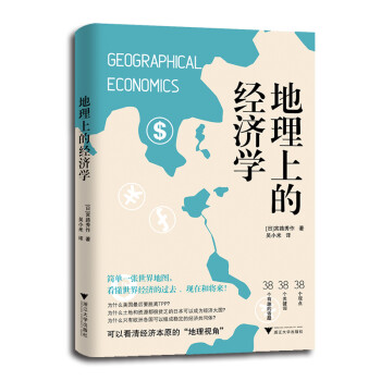 地理上的经济学（地缘政治，资源掠夺，从地图读懂世界经济的本质） 下载