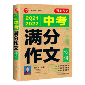 2021-2022年中考满分作文特辑 5年中考获奖优秀作文书初中作文素材写作技巧训练名校模考真题