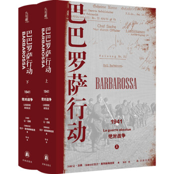 巴巴罗萨行动：1941，绝对战争(上下册) 下载