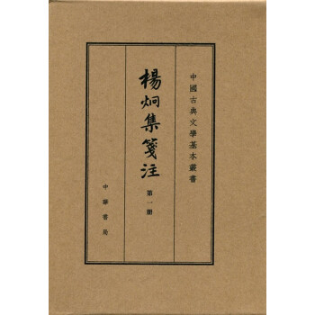 中国古典文学基本丛书：杨炯集笺注（套装共4册）