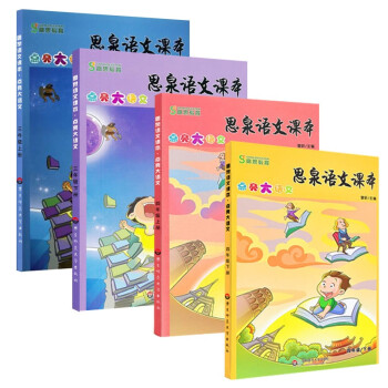 思泉语文课本三、四年级套装（全四册） 下载
