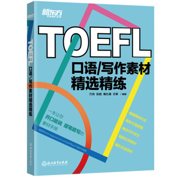 新东方 TOEFL口语/写作素材精选精练 托福